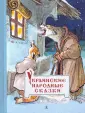 Сказки наших народов