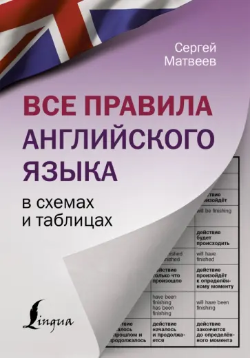 Сергей Матвеев - Все правила английского языка в схемах и таблицах Сергей Матвеев - Все правила английского языка в схемах и таблицах обложка книги