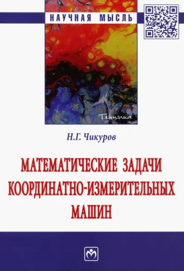 Николай Чикуров - Математические задачи координатно-измерительных машин обложка книги