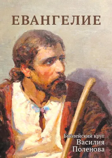 Евангелие. Библейский круг Василия Поленова Евангелие. Библейский круг Василия Поленова обложка книги
