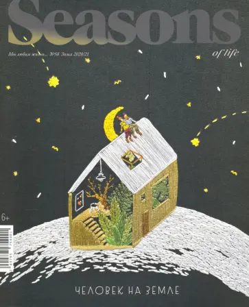 Seasons of life (Сезоны жизни) 2020 № 58 зима обложка книги