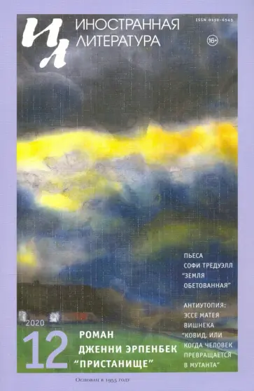 Иностранная литература. 2020. № 12 обложка книги