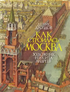 Как строилась Москва Как строилась Москва