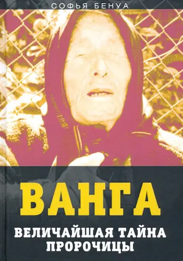 Софья Бенуа - Ванга. Величайшая тайна пророчицы Софья Бенуа - Ванга. Величайшая тайна пророчицы обложка книги
