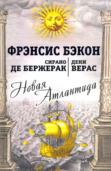 Бэкон, Верас - Новая Атлантида. Повести обложка книги