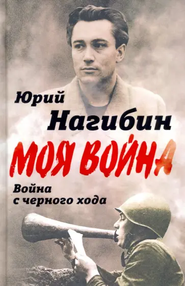 Юрий Нагибин - Война с черного хода Юрий Нагибин - Война с черного хода обложка книги