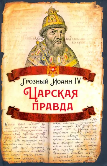 Иоанн Грозный - Царская правда Иоанн Грозный - Царская правда обложка книги