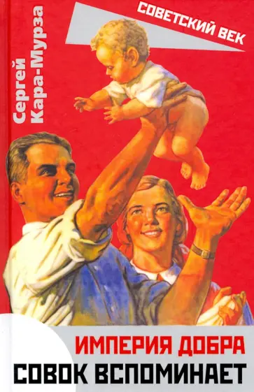 Сергей Кара-Мурза - Империя добра. Совок вспоминает обложка книги