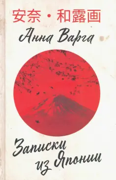 Анна Варга - Записки из Японии обложка книги