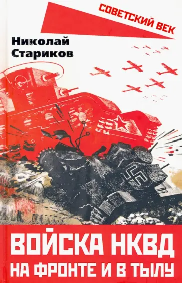 Николай Стариков - Войска НКВД на фронте и в тылу обложка книги