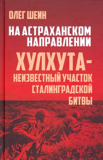 Олег Шеин - На Астраханском направлении. Хулхута - неизвестный участок Сталинградской битвы Олег Шеин - На Астраханском направлении. Хулхута - неизвестный участок Сталинградской битвы обложка книги