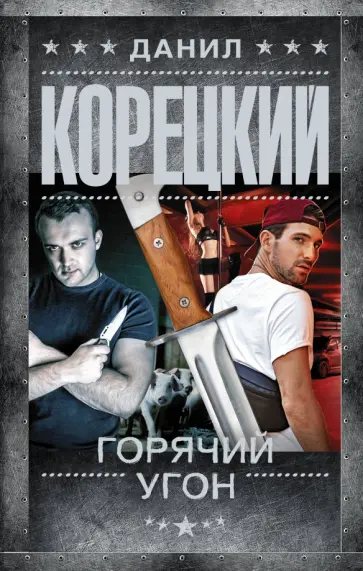 Данил Корецкий - Горячий угон обложка книги