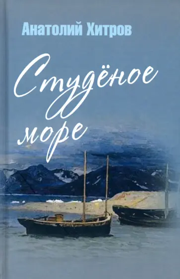 Анатолий Хитров - Студёное море Анатолий Хитров - Студёное море обложка книги