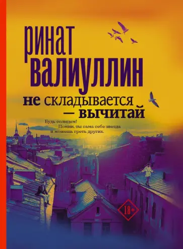 Ринат Валиуллин - Не складывается - вычитай обложка книги