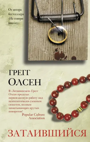 Грегг Олсен - Затаившийся обложка книги