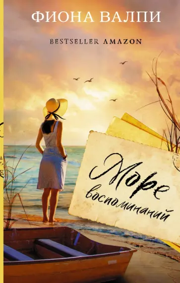 Фиона Валпи - Море воспоминаний обложка книги