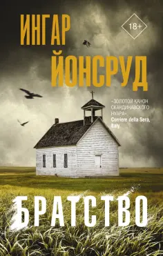 Ингар Йонсруд - Братство Ингар Йонсруд - Братство обложка книги