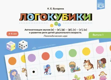 Ксения Бухарина - Логокубики. Выпуск 1. Автоматизация звуков [в]—[в’], [ф]—[ф’], [х]— [х’], [ы] и развитие речи детей обложка книги