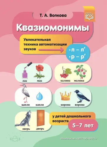 Татьяна Волкова - Квазиомонимы. Увлекательная техника автоматизации звуков [л]—[л’], [р]—[р’] у детей 5-7 лет. ФГОС обложка книги