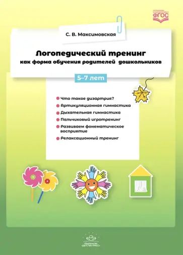 Светлана Максимовская - Логопедический тренинг как форма обучения родителей дошкольников. 5-7 лет. ФГОС обложка книги