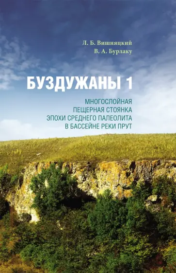 Вишняцкий, Бурлаку - Буздужаны 1. Многослойная пещерная стоянка эпохи среднего палеолита в бассейне реки Прут обложка книги