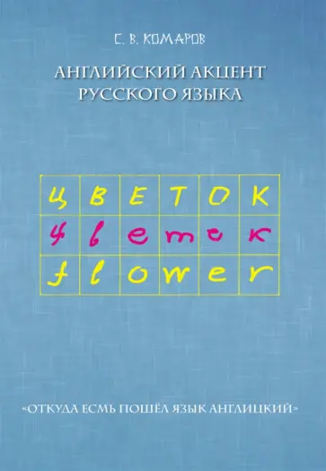 Сергей Комаров - Английский акцент русского языка Сергей Комаров - Английский акцент русского языка обложка книги
