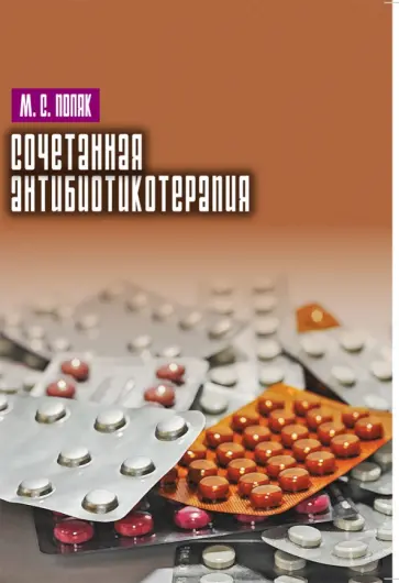 Марк Поляк - Сочетанная антибиотикотерапия обложка книги