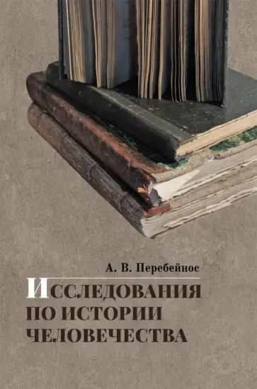 Александр Перебейнос - Исследования по истории человечества Александр Перебейнос - Исследования по истории человечества обложка книги