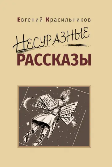 Евгений Красильников - Несуразные рассказы обложка книги