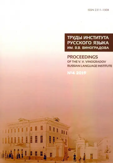 Ахапкина, Глазунова - Труды Института русского языка им. В. В. Виноградова. Выпуск 22. №4 2019 Ахапкина, Глазунова - Труды Института русского языка им. В. В. Виноградова. Выпуск 22. №4 2019 обложка книги