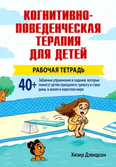 Хизер Дэвидсон - Когнитивно-поведенческая терапия для детей. Рабочая тетрадь обложка книги