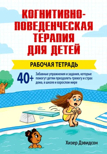 Хизер Дэвидсон - Когнитивно-поведенческая терапия для детей. Рабочая тетрадь обложка книги