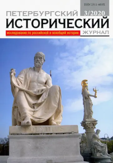 Петербургский исторический журнал № 3 2020 обложка книги