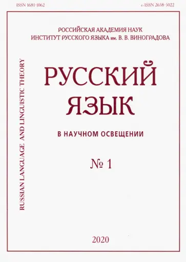 Русский язык в научном освещении № 1 2020 обложка книги