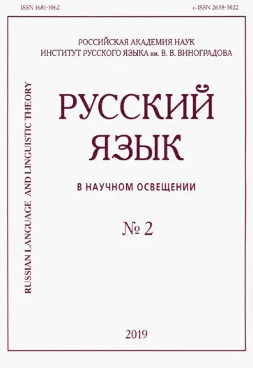 Русский язык в научном освещении № 2 (38) 2019 обложка книги