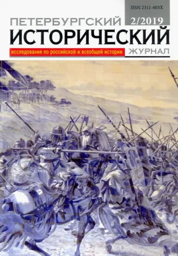 Петербургский исторический журнал № 2 2019 обложка книги