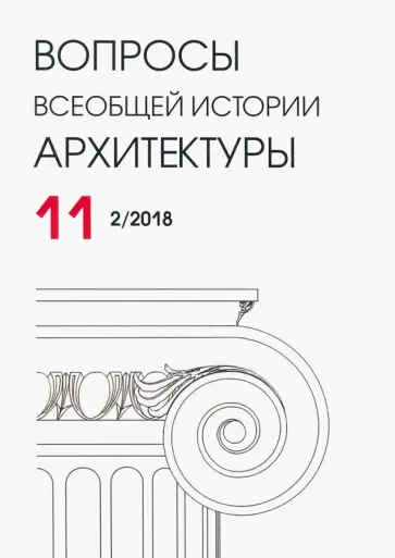 Вопросы всеобщей истории архитектуры № 11 (2/2018) Вопросы всеобщей истории архитектуры № 11 (2/2018) обложка книги