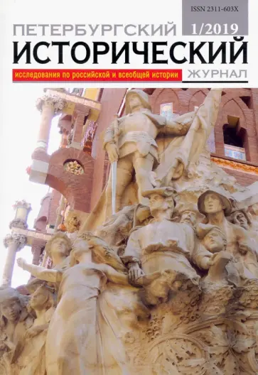 Петербургский исторический журнал № 1 2019 обложка книги