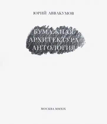 Юрий Аввакумов - Бумажная архитектура. Антология Юрий Аввакумов - Бумажная архитектура. Антология обложка книги