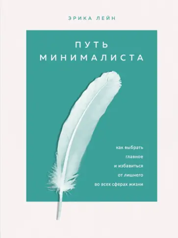 Эрика Лейн - Путь минималиста. Как выбрать главное и избавиться от лишнего во всех сферах жизни Эрика Лейн - Путь минималиста. Как выбрать главное и избавиться от лишнего во всех сферах жизни обложка книги