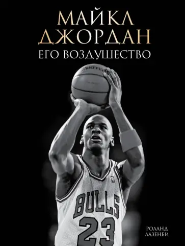 Роланд Лазенби - Майкл Джордан. Его Воздушество Роланд Лазенби - Майкл Джордан. Его Воздушество обложка книги