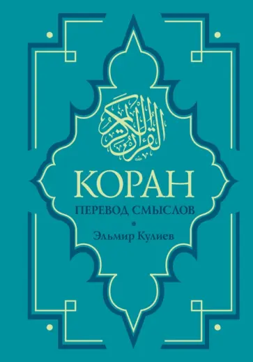 Коран. Перевод смыслов. Новый перевод обложка книги