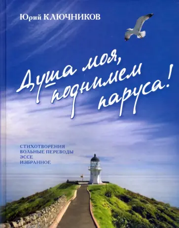 Юрий Ключников - Душа моя, поднимем паруса! Юрий Ключников - Душа моя, поднимем паруса! обложка книги
