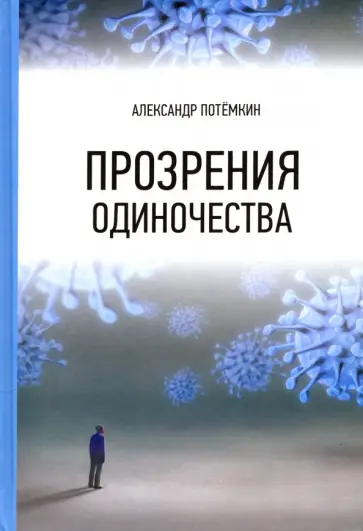 Александр Потёмкин - Прозрения одиночества обложка книги