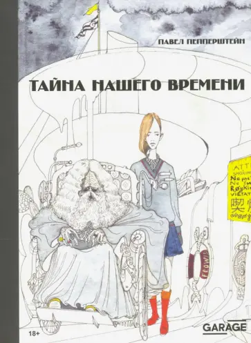 Павел Пепперштейн - Тайна нашего времени Павел Пепперштейн - Тайна нашего времени обложка книги