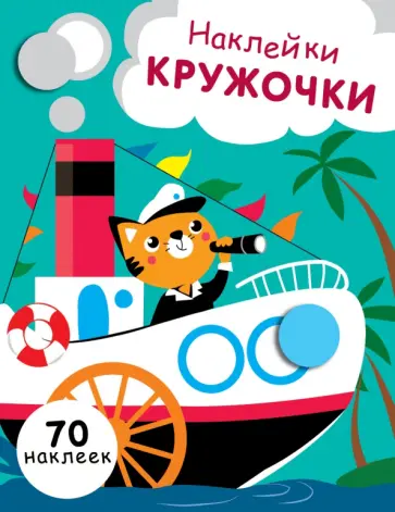 Е. Никитина - Наклейки-кружочки. Выпуск 9 Е. Никитина - Наклейки-кружочки. Выпуск 9 обложка книги