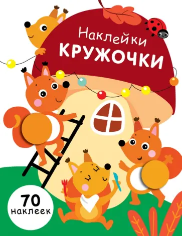 Е. Никитина - Наклейки-кружочки. Выпуск 10 Е. Никитина - Наклейки-кружочки. Выпуск 10 обложка книги