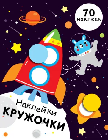 Е. Никитина - Наклейки-кружочки. Выпуск 11 Е. Никитина - Наклейки-кружочки. Выпуск 11 обложка книги