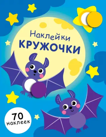 Е. Никитина - Наклейки-кружочки. Выпуск 12 Е. Никитина - Наклейки-кружочки. Выпуск 12 обложка книги