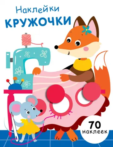 Е. Никитина - Наклейки-кружочки. Выпуск 13 Е. Никитина - Наклейки-кружочки. Выпуск 13 обложка книги